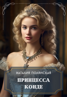 Принцесса Конде — Наталия Полянская