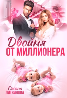 Двойня от миллионера — Оксана Литвинова