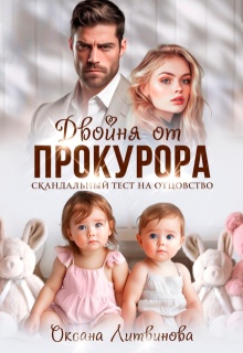 Двойня от прокурора. Скандальный тест на отцовство — Оксана Литвинова
