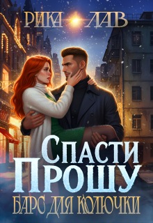 Прошу спасти, или Барс для Колючки — Рика Лав