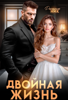Двойная жизнь — Даниэлла Ник