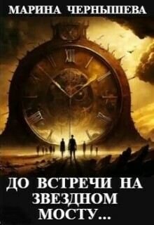 До встречи на Звездном Мосту… — Марина Чернышева