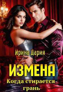 Измена. Когда стирается грань. — Ирина Дария