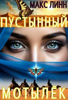Пустынный Мотылёк — Макс Линн