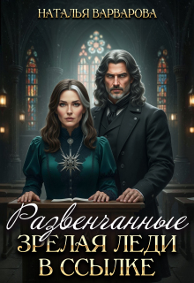 Развенчанные. Зрелая леди в ссылке — Наталья Варварова