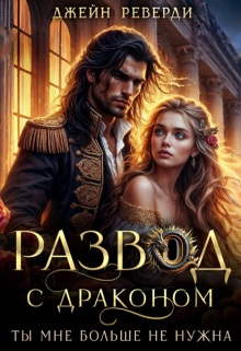 Развод с драконом. Ты мне больше не нужна — Джейн Реверди