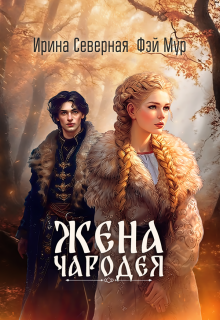 Жена чародея — Ирина Северная