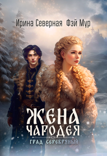 Жена чародея. Град Серебряный — Ирина Северная