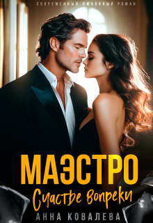 Маэстро. Счастье вопреки — Анна Ковалева