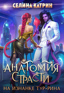 Анатомия страсти на изнанке Тур-Рина — Селина Катрин