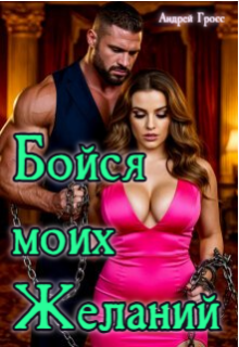 Бойся моих желаний — Андрей Гросс