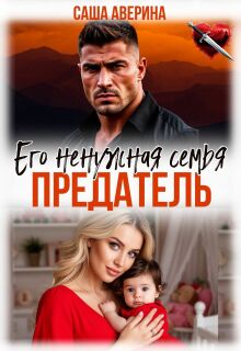 Предатель. Его ненужная семья — Саша Аверина