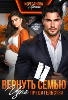 Вернуть семью. Цена предательства — Ирина Корепанова