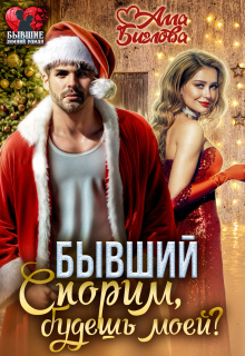 Бывший. Спорим, будешь моей? — Алла Биглова