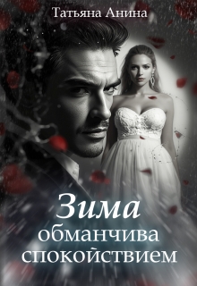 Зима обманчива спокойствием — Татьяна Анина