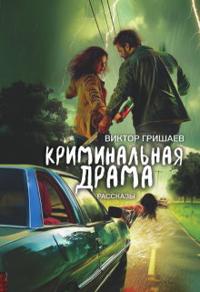 Криминальная драма — Виктор Гришаев
