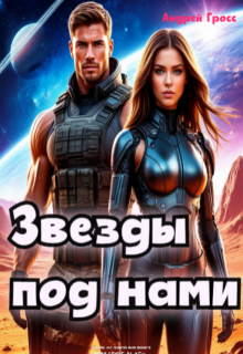 Звезды под нами — Андрей Гросс