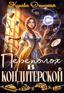 Переполох в кондитерской — Купава Огинская