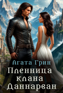 Пленница клана Даннарван — Агата Грин