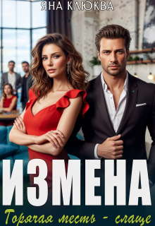 Измена. Горячая месть слаще — Яна Клюква