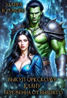 Выкуп оркскому клану. Беременна от бывшего — Элайра Вэлморн
