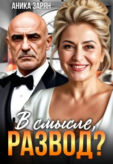 В смысле, Развод? — Аника Зарян