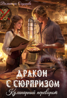 Дракон с сюрпризом. Кулинарный переворот — Валентина Сидорова