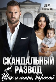 Скандальный развод. Шах и мат, дорогой — Лера Корсика