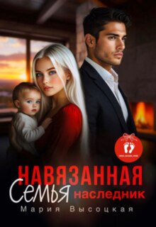 Навязанная семья. Наследник — Мария Высоцкая