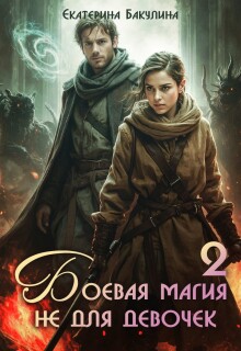 Боевая магия не для девочек — 2 — Екатерина Бакулина