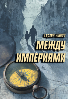 Между империями — Сергей Котов