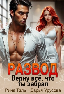 Развод. Верну все, что ты забрал — Рина Тэль