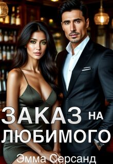 Заказ на любимого — Эмма Серсанд