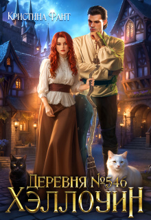 Деревня №546. Хэллоуин — Кристина Фант