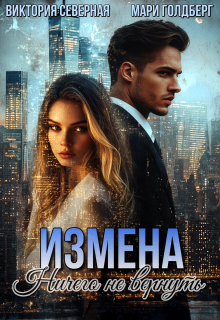 Измена. Ничего не вернуть — Северная Виктория