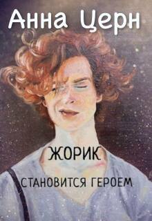 Жорик становится героем — Анна Церн