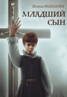 Младший сын — Илона Якимова