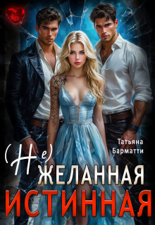 (не) желанная истинная — Татьяна Барматти