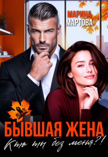 Бывшая жена. Кто ты без меня?! — Марина Мартова