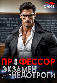Профессор. Экзамен для недотроги — Саша Вайт
