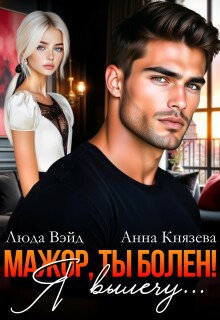 Мажор, ты болен! Я вылечу… — Люда Вэйд