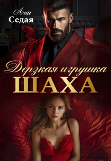 Дерзкая игрушка Шаха — Лия Седая