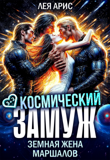 Космический замуж. Земная жена маршалов — Лея Арис