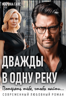 Дважды в одну реку. Потерять тебя, чтобы найти… — Марина Галс