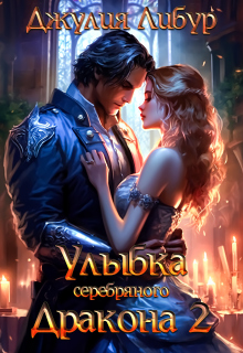 Улыбка Серебряного Дракона 2 — Юлия