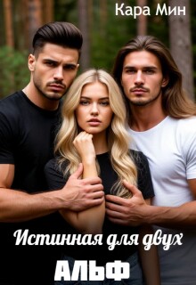 Истинная для двух альф — Кара Мин