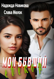 Мой бывший свекор — Надежда Новикова