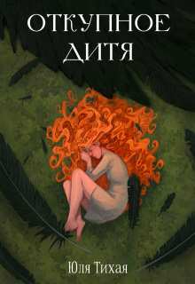 Откупное дитя — Юля Тихая