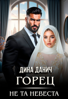 Горец. Не та невеста — Дина Данич