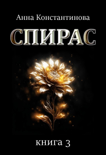 Спирас. Книга 3 — Анна Константинова